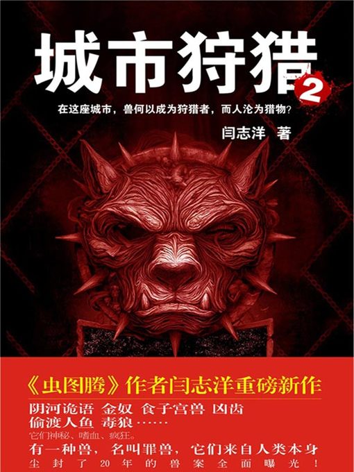 Title details for 城市狩猎.2 by 闫志洋 - Available